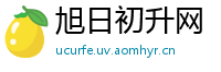 旭日初升网